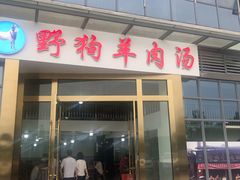 门面-野狗羊肉汤