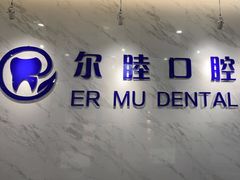 -深圳尔睦丽沙口腔门诊部(丽沙花都店)