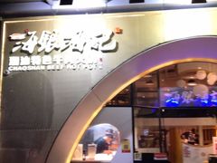 门面-海银海记潮汕牛肉火锅(新港中路海珠店)