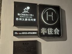-苏州文旅花间堂·探花府酒店
