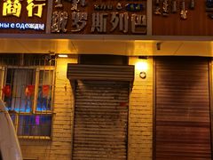 门面-秀云俄罗斯列巴屋(军星小区店)