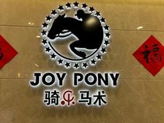 -骑乐马术(广州奥体优托邦中心)