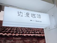 -边渡咖啡烘焙店(昙华林店)