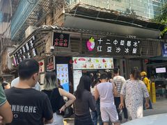 -十二中草莓冰·红豆沙冰屋(十二中店)