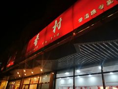 门面-北京稻香村(学清店)