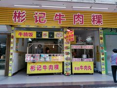 门面-彬记牛肉粿