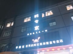 门面-蚝专家(北滘店)