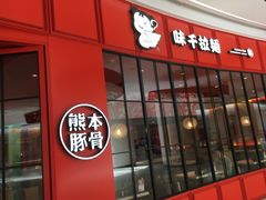 -味千拉面(世纪东方店)