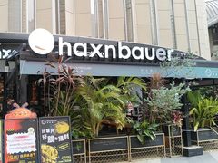 -haxnbauer海森堡德国餐厅(深圳coco店)