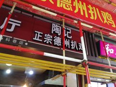 门面-陶记正宗德州扒鸡(科巷店)