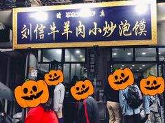 门面-刘信牛羊肉小炒泡馍(回民街店)