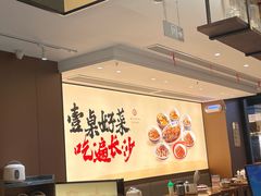 -八碗湘长沙市井菜(坡子街店)