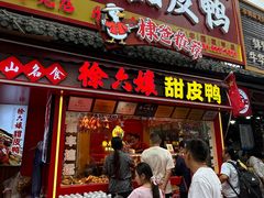 -徐六孃正宗甜皮鸭(张公桥店)