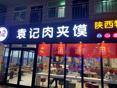 门面-袁记肉夹馍(北客站店)