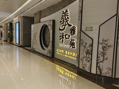-羲和雅苑•北京烤鸭(乐园道万象城店)