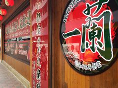 -天然豚骨拉面专门店 一兰(铜锣湾店)