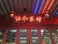 门面-协和菜馆(凤凰街店)