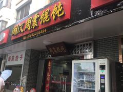 门面-周震馄饨