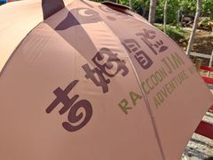 -吉姆冒险世界(蓟州店)