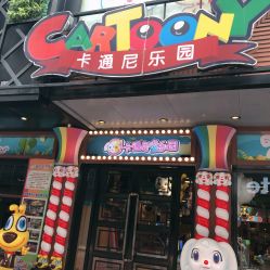 -卡通尼乐园(天一广场店)