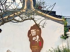 -厝味火锅·潮汕卤水火锅(十一合店)