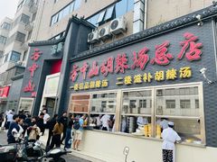 -方中山胡辣汤(顺河路店)