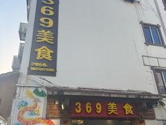 -369美食(清凉峡路店)