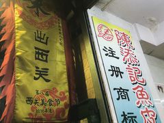 -陈添記·祖傳爽鱼皮·西关老字号(广州首店)