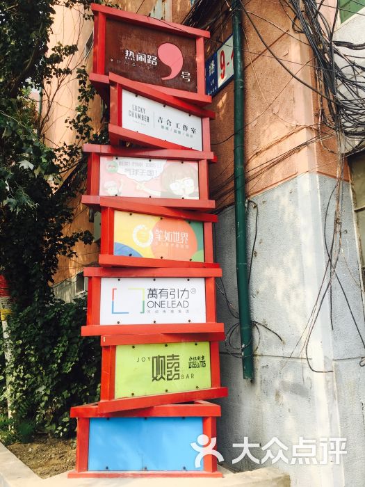 9号院文化创意园-图片-沈阳购物-大众点评网