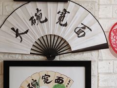 大堂-大嘻咹biangbiang面(历史博物馆店)