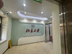 -北京大学口腔医院(第三门诊部)