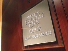 -天津君隆威斯汀酒店