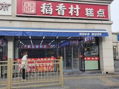 -稻香村糕点(北京站东街店)