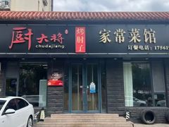 -厨大将烤肘子(镇江北路店)