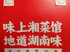 -味上湘菜馆(河马店)