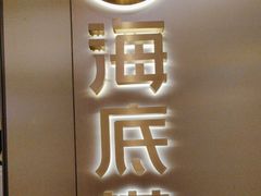 -海底捞火锅(旭辉MALL店)