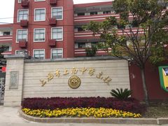 -上南中学东校(邹平校区)