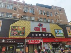 -物美生活购物广场(春晓店)