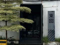-来回·咖啡(钟村咖啡豆店)