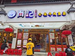 -肖记公安牛肉鱼杂馆·省级非物质文化遗产(万松园直营店)