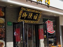 -御陕坊(交大店)