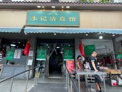 -李记清真馆(打钉巷店)