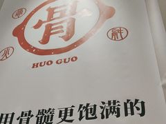 -骨之味·筒骨汤火锅(晋江万达店)