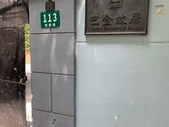 -巴金故居