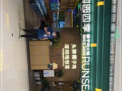 门面-润园四季椰子鸡火锅(南山海岸城店)