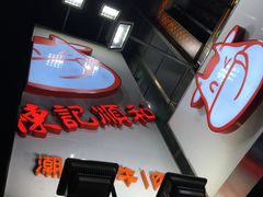-陈记顺和牛肉火锅馆(天河北路店)