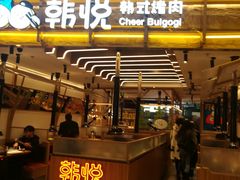 门面-韩悦牛排烤肉无限续(宝能中心店)