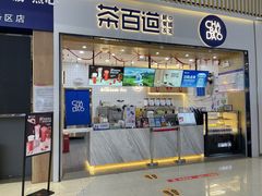 门面-茶百道(窦庄服务南区店)