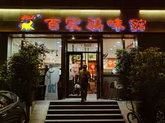 -百家鸡味馆(清泰店)