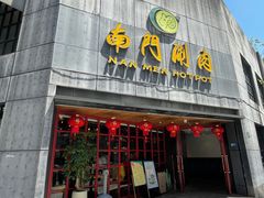 -南门涮肉(上海一店)